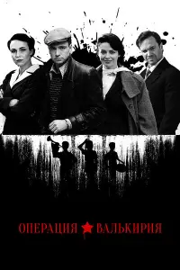 Операция «Валькирия» русский сериал
